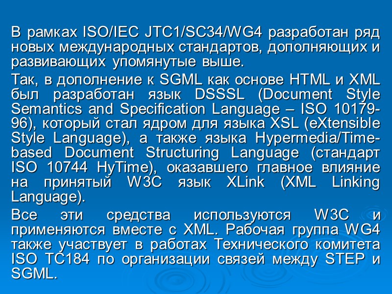 В рамках ISO/IEC JTC1/SC34/WG4 разработан ряд новых международных стандартов, дополняющих и развивающих упомянутые выше. В рамках ISO/IEC JTC1/SC34/WG4 разработан ряд новых международных стандартов, дополняющих и развивающих упомянутые выше.